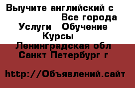 Выучите английский с Puzzle English - Все города Услуги » Обучение. Курсы   . Ленинградская обл.,Санкт-Петербург г.